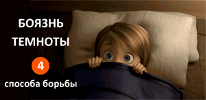 Как сделать чтобы не бояться темноты 59 Как сделать чтобы не бояться темноты 196