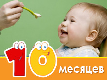 Меню ребенка в 10 месяцев
