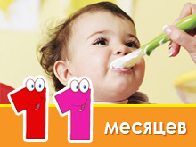 Меню ребенка в 11 месяцев