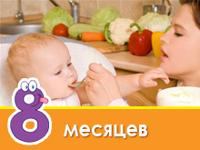 Меню ребенка в 8 месяцев