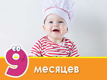 Меню ребенка в 9 месяцев