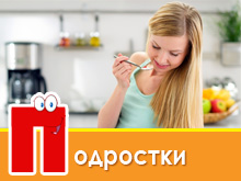 Особенности правильного питания подростков